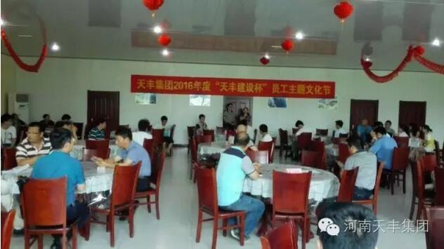 天豐集團(tuán)2016年“天豐建設(shè)杯”員工主題文化節(jié)圓滿落幕！