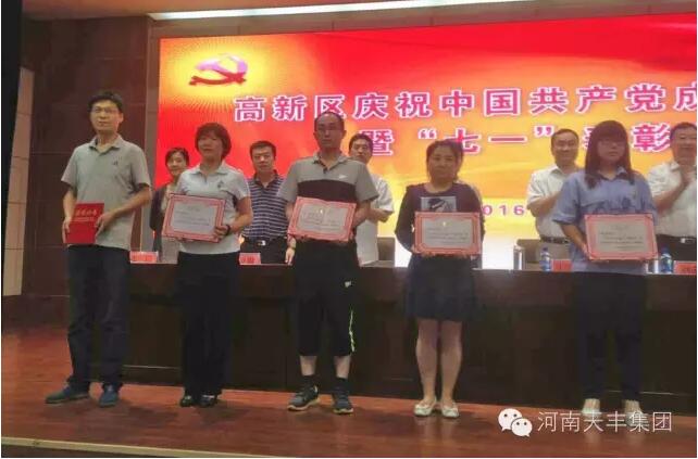 喜報(bào) | 河南天豐集團(tuán)黨委被高新區(qū)授予“優(yōu)秀基層黨組織”榮譽(yù)稱號