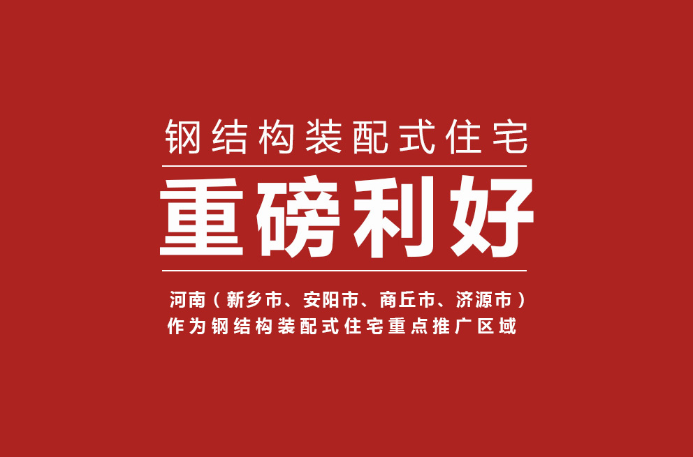重磅 | 河南獲批鋼結(jié)構(gòu)裝配式住宅建設(shè)試點省，新鄉(xiāng)等四城市為重點推廣區(qū)域！