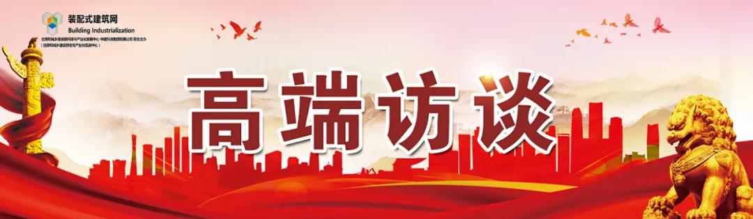 高端訪談｜集術智能裝配建筑體系：讓人人都住上安全、舒適、生態(tài)的好房子！