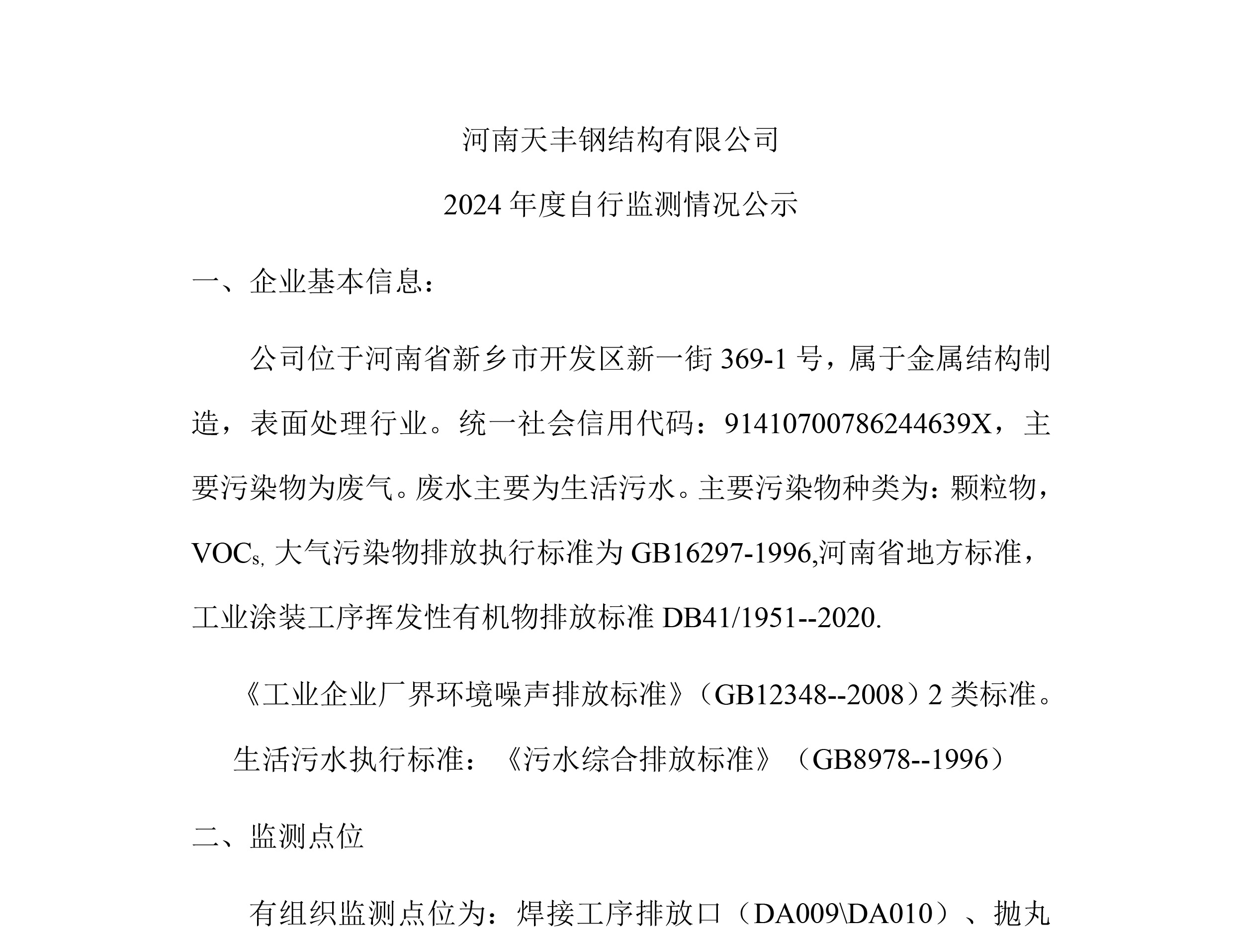 天豐鋼構自行監(jiān)測情況公示